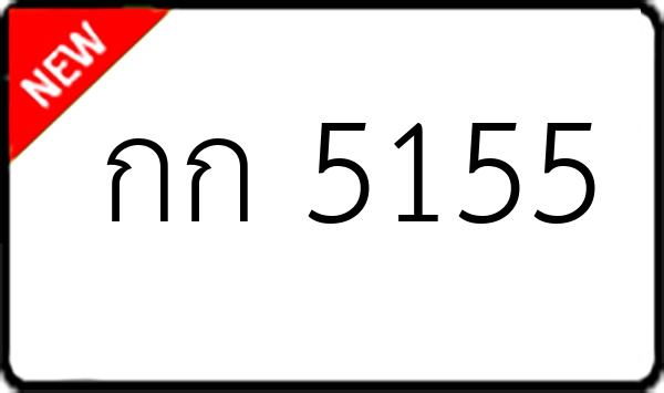 กก 5155